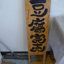 豆腐が売り切れの場合もあるようです