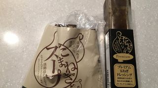 お土産が充実している