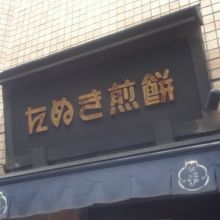 店頭付近