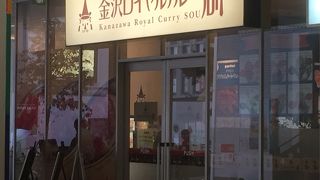 名古屋にあるけど金沢カレー！？