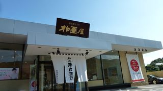 いわき湯本IC近くの和菓子店