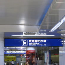 京急空港線羽田空港駅