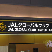 羽田空港JALグローバルクラブカウンター