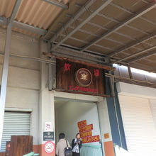 モンデ酒造山梨工場の入口です。