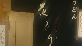 とてもコシの強いうどんです