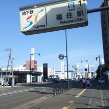 福住駅一番出口