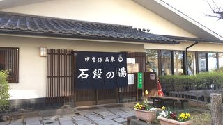 公共の日帰り温泉施設