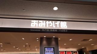 セントレア おみやげ館