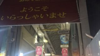 裏通り商店街