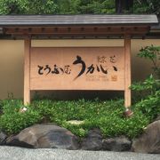 日本庭園がすばらしい「東京 芝 とうふ屋うかい」一とうふ会席料理一 へ