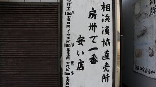 館山、白浜周辺でさざえはここ相浜組合直売所