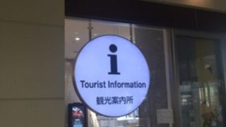 観光案内所
