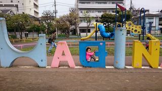 皆 大好き！ 萩中公園！