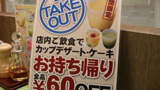 持ち帰りのデザートはオトク