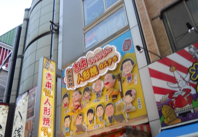 吉本キャラクター人形焼カステラ 本店 クチコミ アクセス 営業時間 ミナミ 難波 天王寺 フォートラベル