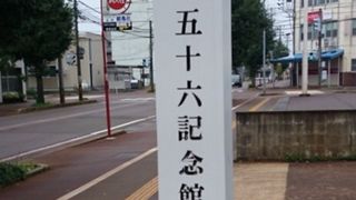 山本五十六記念館