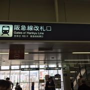 阪急宝塚線の駅。モノレールと連絡しています。