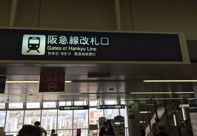 阪急宝塚線の駅。モノレールと連絡しています。