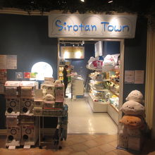 しろたんタウン