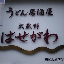 蔵出し和酒と江戸前天ぷら 甲州街道 賽