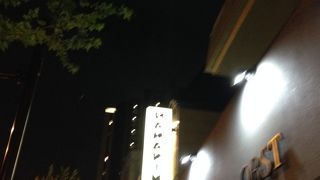 焼肉ハマキン 本山店