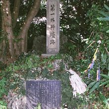 伊原第一外科壕、石碑。