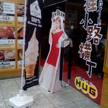 入口ののぼりに惹かれて