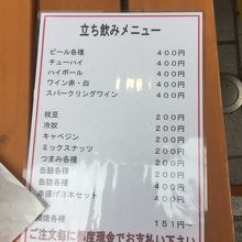 立ち飲みメニュー