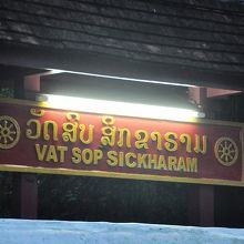 電灯が灯る寺の案内。早朝、暗いうちでも見つけやすい