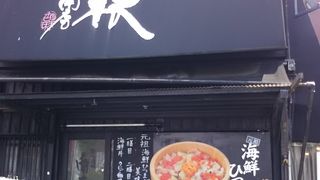 おいしい海鮮ひつまぶしはこの店です