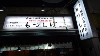 もつ煮込みは絶品