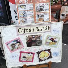 カフェ・ド・イースト