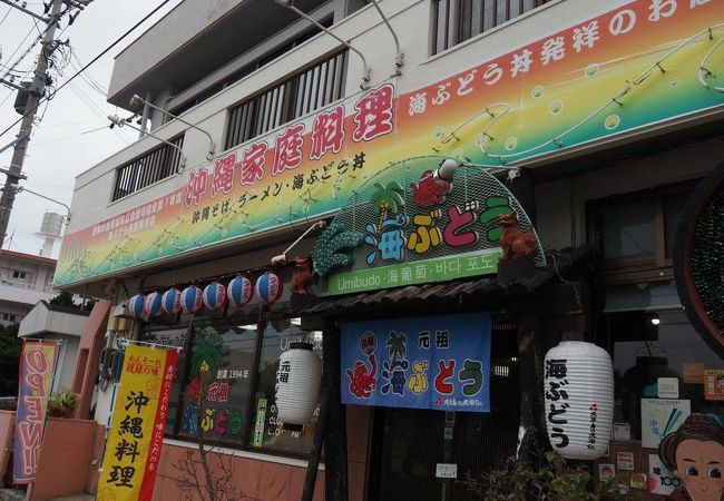 元祖 海ぶどう 本店 クチコミ アクセス 営業時間 恩納 読谷 フォートラベル 元祖 海ぶどう 本店 クチコミ アクセス 営業時間 恩納 読谷 フォートラベル