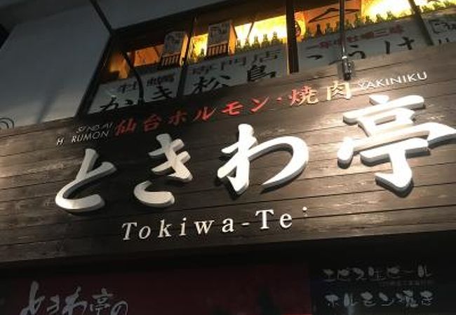 仙台ホルモン 焼き肉 ときわ亭 仙台駅東口店 クチコミ アクセス 営業時間 仙台 フォートラベル