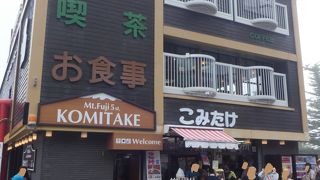 富士山の参道に一番近い売店です。