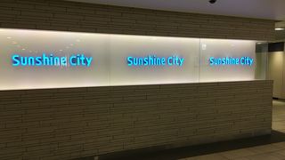 サンシャインシティ