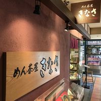 めん茶屋 きなさ