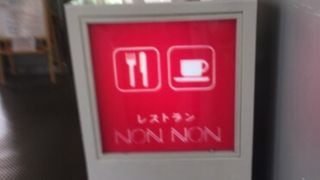 ノンノン セシオン杉並店