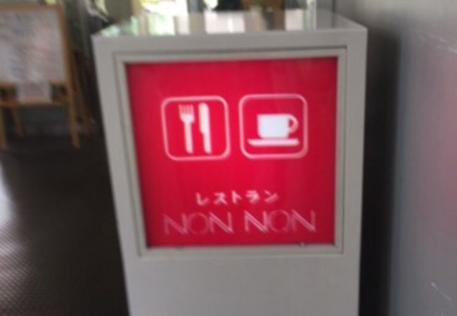 ノンノン セシオン杉並店