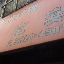 店頭付近
