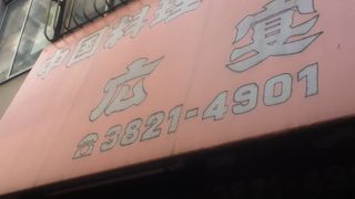 下町の洋食屋さん