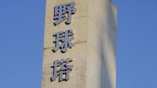高校野球記念塔