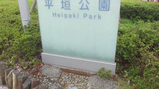 平垣公園