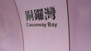 銅鑼灣駅（コーズウェイベイ駅）