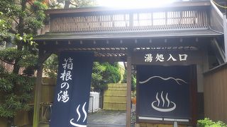 日帰り温泉★箱根の湯　アットホームな雰囲気