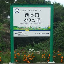 西長田ゆりの里駅