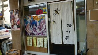 呑み処 蜂の巣