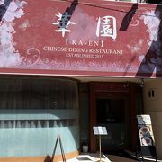 色々な中華料理が食べれるお店です。