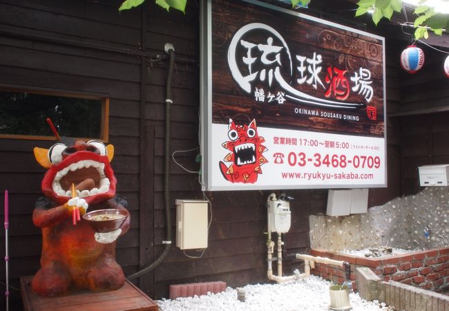 幡ヶ谷駅徒歩１分で沖縄