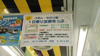 ごめん・なはり線１日乗り放題きっぷ